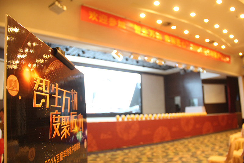 “智生萬物 度聚匠心”2016百度年終客戶答謝會(huì)圓滿落幕！