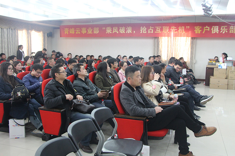 青峰云事業(yè)部“乘風(fēng)破浪，搶占互聯(lián)先機(jī)”客戶(hù)俱樂(lè)部會(huì)議圓滿(mǎn)落幕