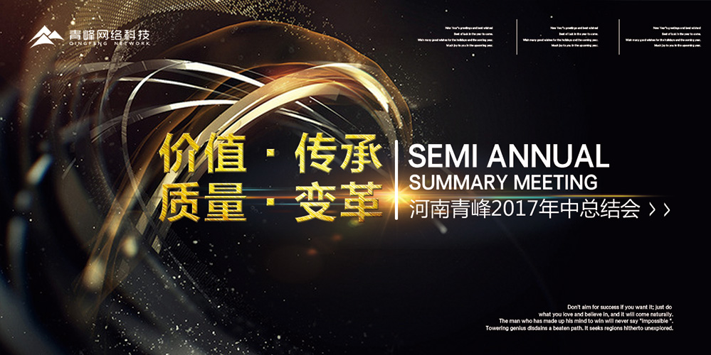 價值 · 傳承 · 質(zhì)量 · 變革——2017河南青峰年中總結(jié)會圓滿落幕！