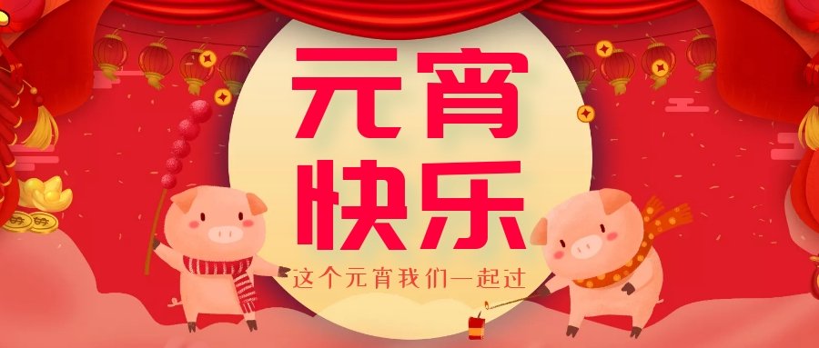 正月十五元宵節(jié)，正月十六逛廟會，安排！