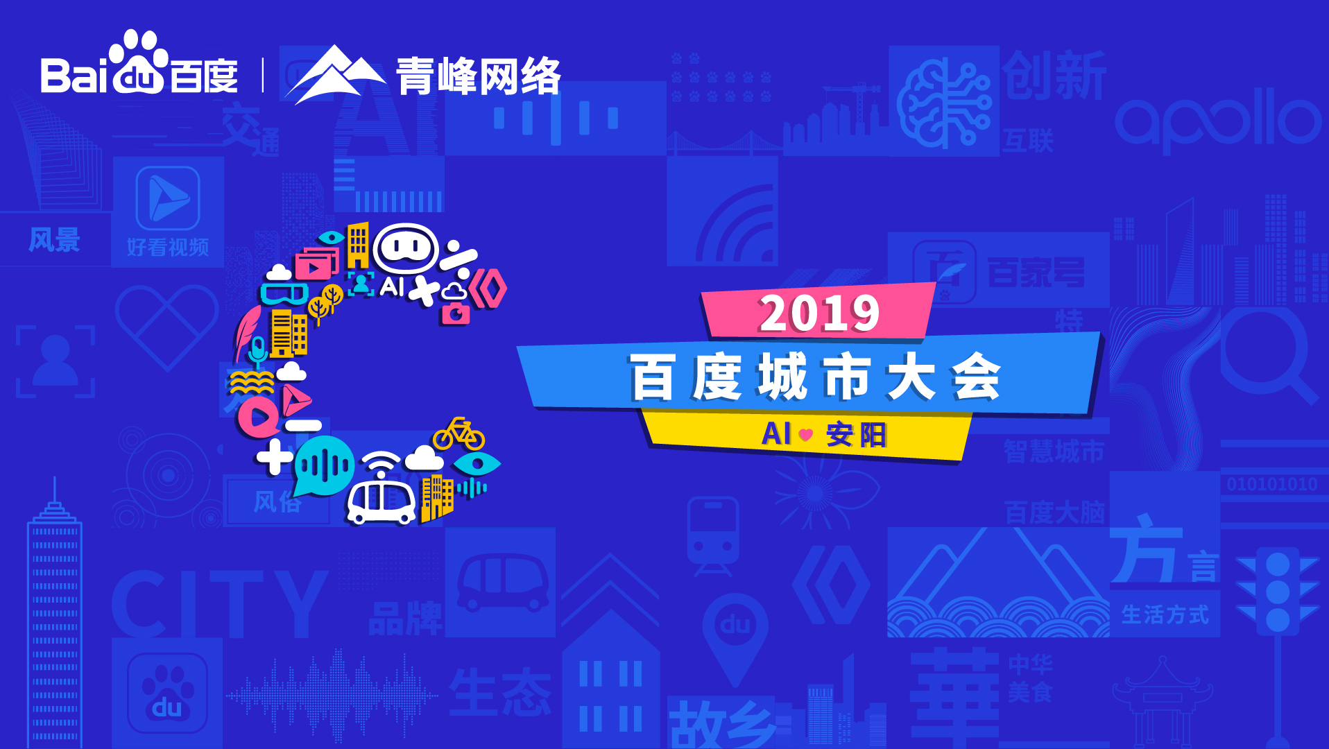 百度城市大會安陽站開幕，AI下沉城市助力企業(yè)營銷！