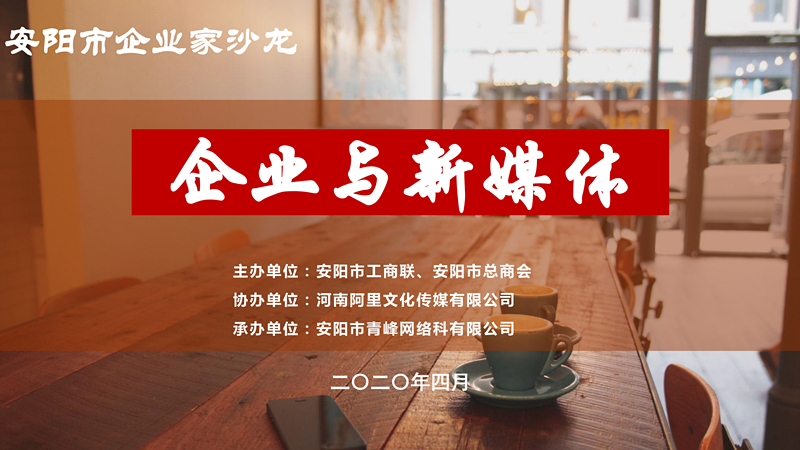 市工商聯(lián)、市總商會主辦的安陽市企業(yè)家沙龍活動在安陽青峰網(wǎng)絡正式啟動！