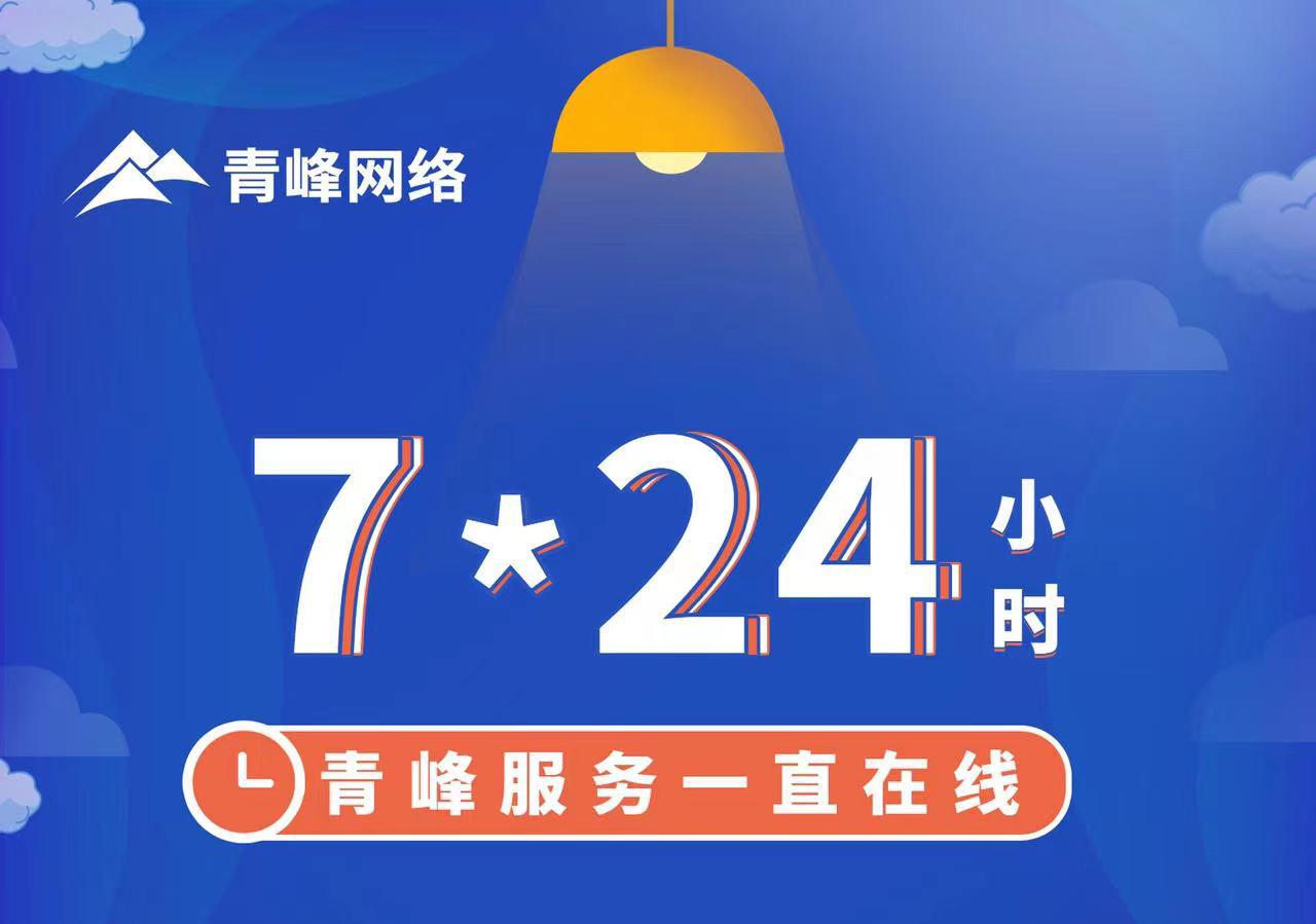 青峰服務(wù)一直在線，7*24小時服務(wù)不打烊，為您的企業(yè)保駕護(hù)航！